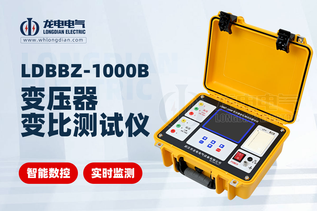 數(shù)字式變壓器變比測(cè)試儀
